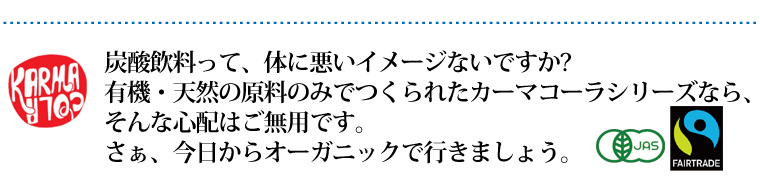 カーマコーラシリーズ