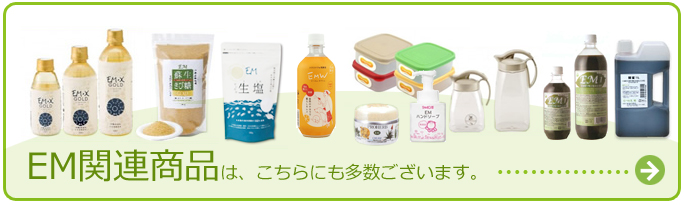 ＥＭ関連商品はこちらにもあります