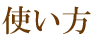 使い方