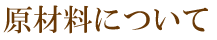 原材料