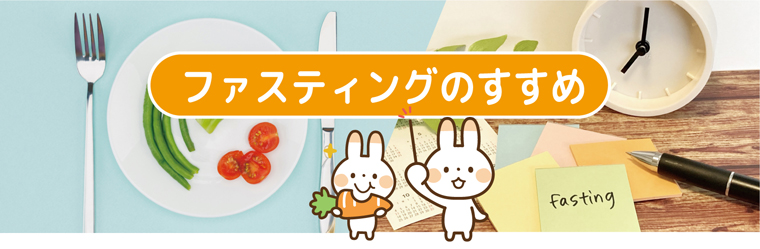 ファスティングのすすめ