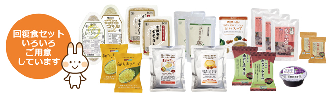回復食のセット
