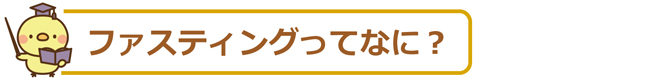 ファスティングってなに？