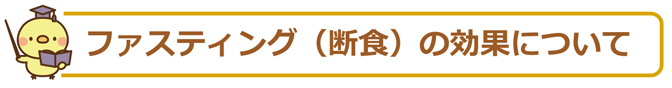 ファスティングの効果について