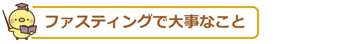 ファスティングで大事なこと