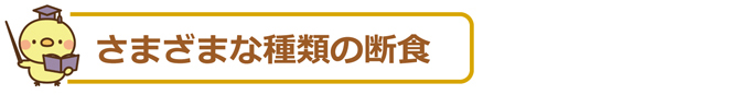 さまざまな種類の断食
