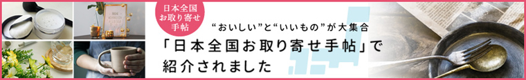 お取り寄せ手帖で紹介されました