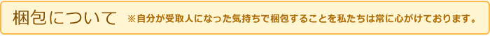 梱包について