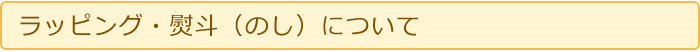 ラッピング・のしについて