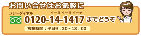 フリーダイヤル0120-14-1417