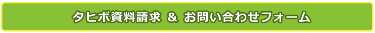 タヒボ資料請求