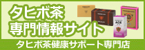 タヒボ茶専門店