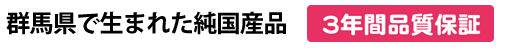 3年間品質保証