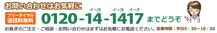 お問い合わせはフリーダイヤル0120141417まで