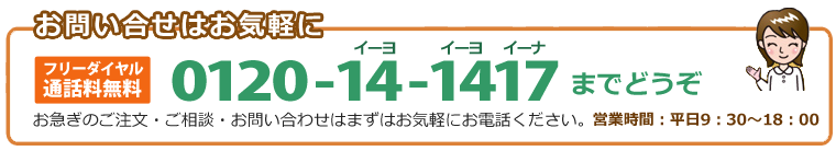 お問合せは0120-14-1417まで