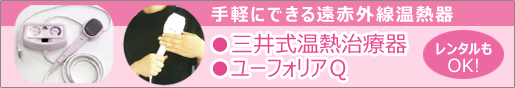 三井温熱器・ユーフォリアＱレンタル