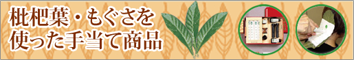 枇杷葉・もぐさ・手当て商品