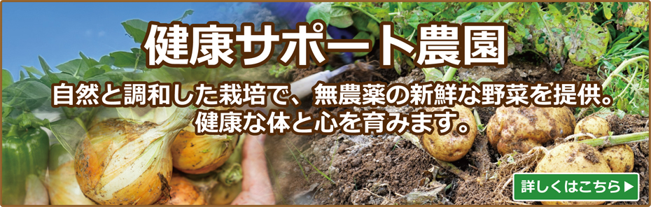 健康サポート農園