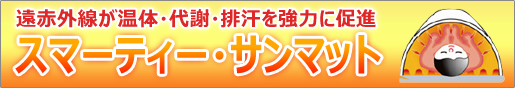 スマーティー・サンマットの事なら