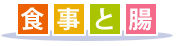 食事と腸