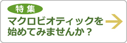 マクロビオティック始めてみませんか
