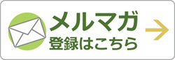 メルマガ登録はこちら
