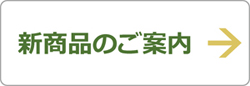 新商品のご案内