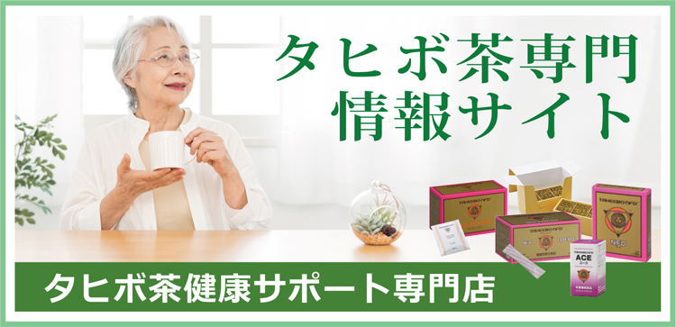 タヒボ茶専門店
