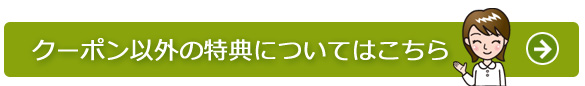 クーポン以外の特典はこちら