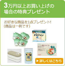 3万円以上お買い上げの場合の特典プレゼント