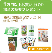 1万円以上お買い上げの場合の特典プレゼント