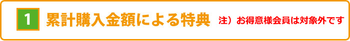 1、累計購入金額による特典