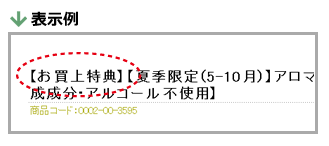 特典対象品の例