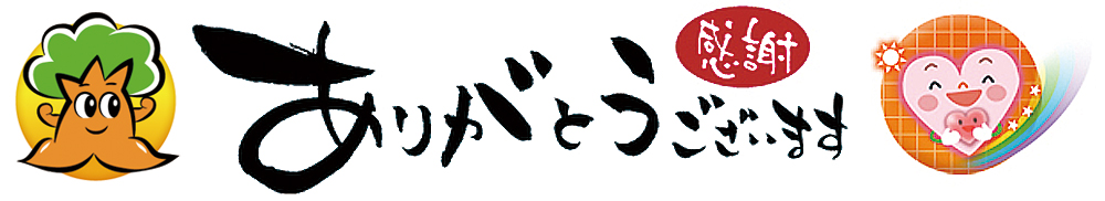 ありがとうございます