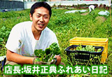 坂井正典ふれあい日記