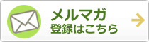 メルマガ登録はこちら
