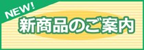新商品のご案内