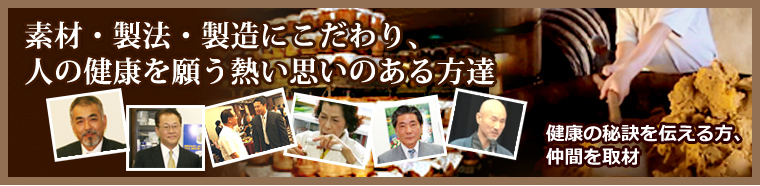 素材・製法・製造にこだわり、人の健康を願う熱い思いのある方達