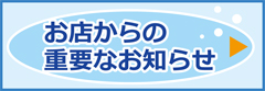 お店からの重要なお知らせ