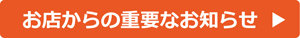 お店からの重要なお知らせ