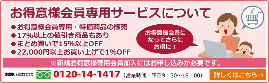お得意様会員専用サービスについて