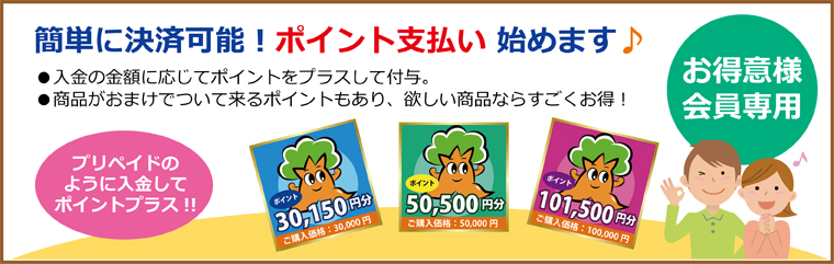 お得意様会員向けポイント支払い始めました