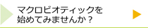 マクロビを始めてみませんか